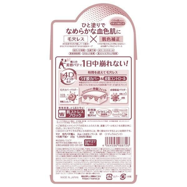 SANA 毛穴 pate 職人 底霜 遮瑕膏 SPF25・PA++ 常盤薬品工業 自然粉 薄荷綠