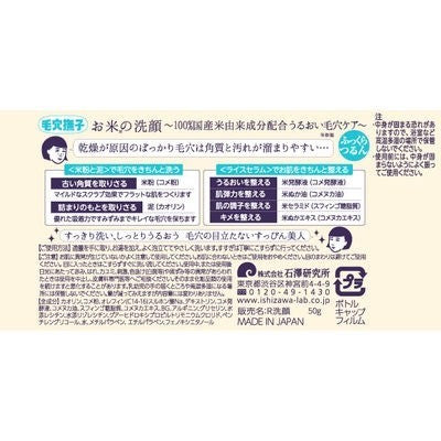 石澤研究所 洗顏粉 毛穴撫子米精華洗顏粉 50g
