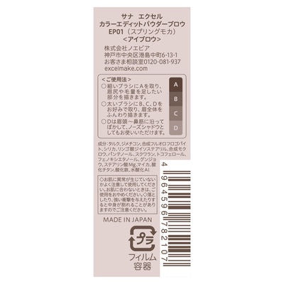 SANA 莎娜 excel 眉筆 眉粉 色彩編輯粉餅 ES01 常盤藥品工業