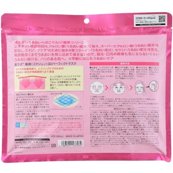 肌研  極潤3D多效完美面膜 30片裝 六效合一 All in one 玻尿酸面膜