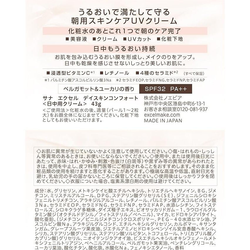 SANA莎娜 excel DAY 底妝 晨用護膚防曬霜 SKIN COMFORT SPF32・PA++ 43g