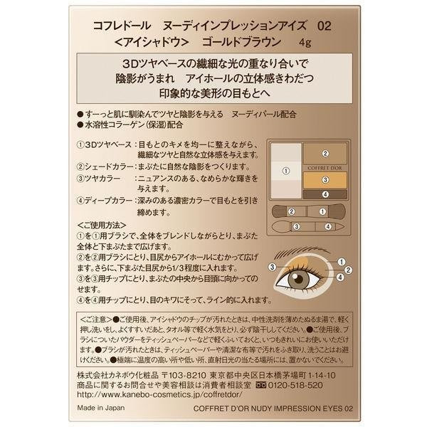 佳麗寶 COFFRET D’OR ３D裸色印象眼影