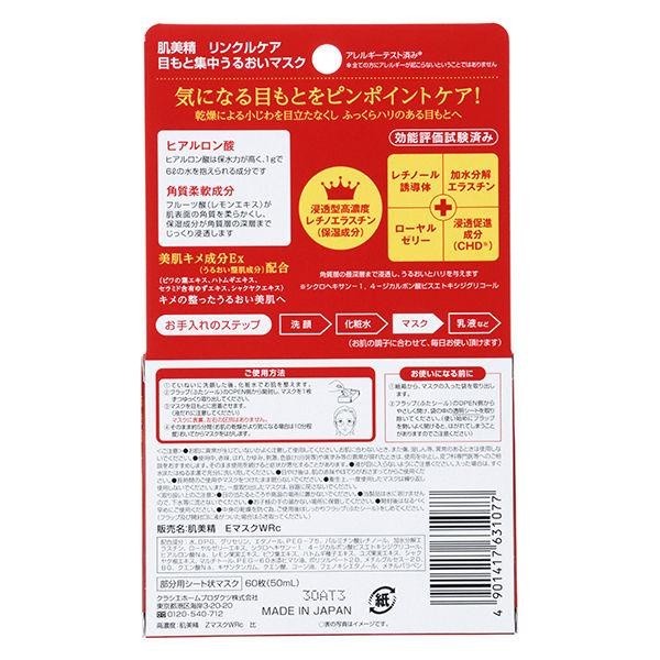 Kracie 肌美精 HADABISEI 眼膜抗皺護理包 60 片