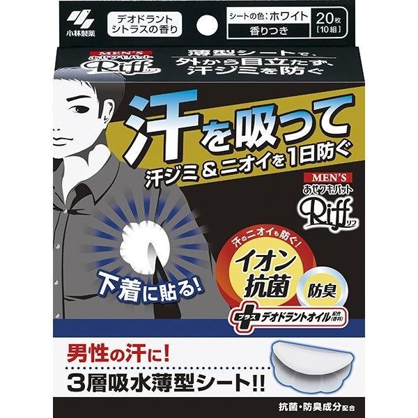 Riff  防汗腋墊 吸汗墊 止汗墊 抑汗墊 小林製藥