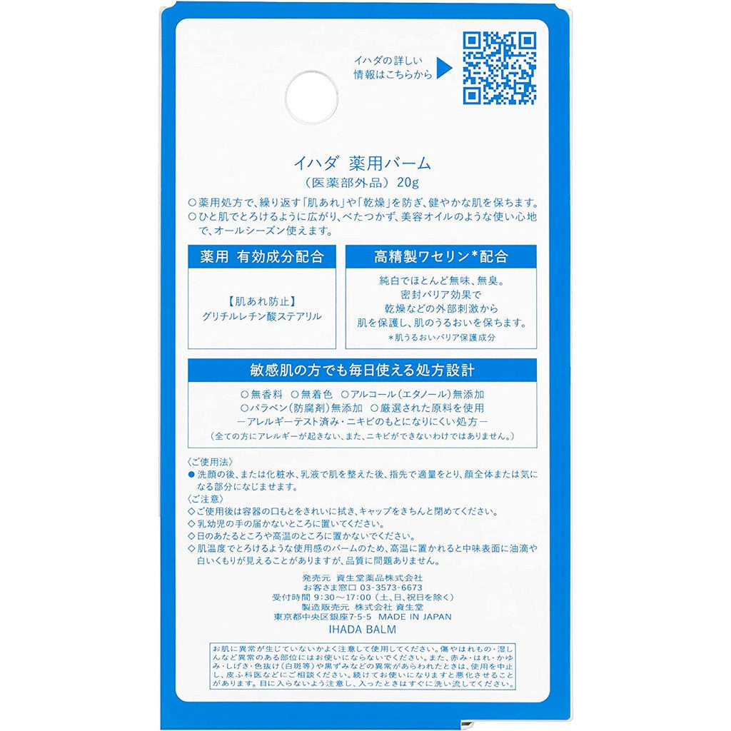 資生堂 IHADA  藥用乳霜 低刺激 20g