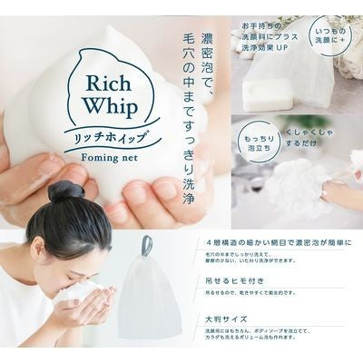 SHOBIDO 粧美堂 起泡網 Rich Whip 洗臉起泡網