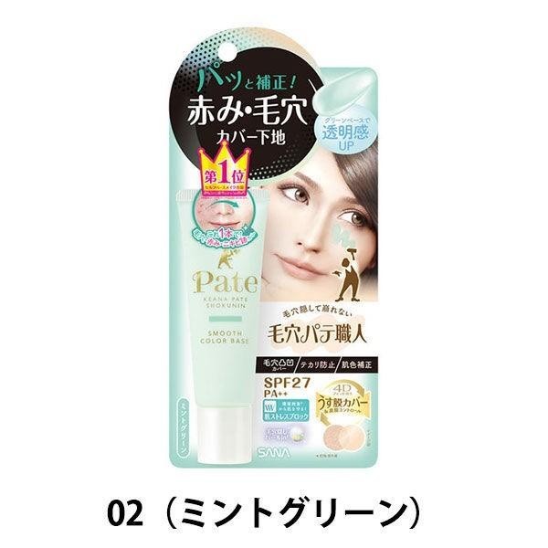SANA 毛穴 pate 職人 底霜 遮瑕膏 SPF25・PA++ 常盤薬品工業 自然粉 薄荷綠