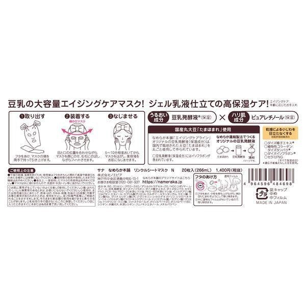 SANA 莎娜 豆乳美肌5秒服貼緊緻活顏乳液面膜 N 20枚入 常盤藥品工業 なめらか本舗