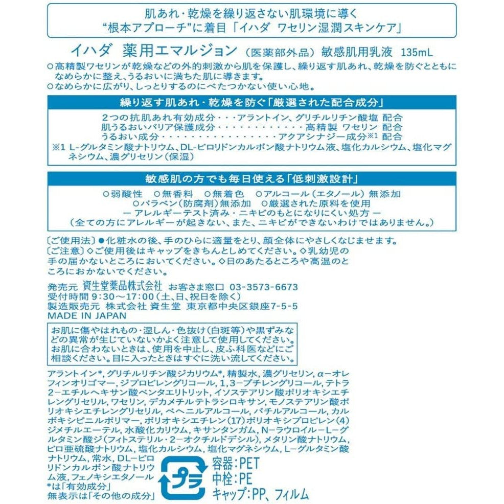資生堂 IHADA  藥用乳液 低刺激 135ml