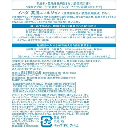 資生堂 IHADA  藥用乳液 低刺激 135ml