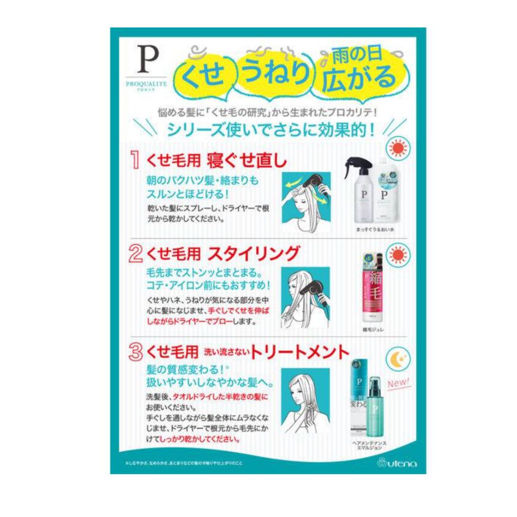 utena 佑天蘭 瞬效直髮噴霧水