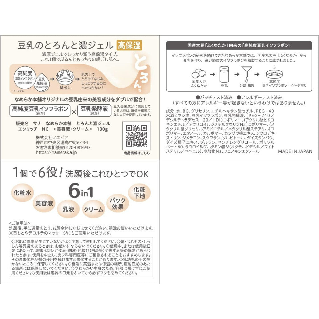 SANA 莎娜  6效合1超保濕凝膠面霜  All in one（補充包） 100g 常盤薬品工業 NAMERAKA本舖