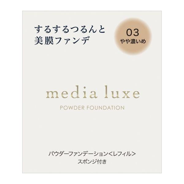 Media Luxe 粉餅蕊+粉撲 / 粉餅盒 / 粉餅蕊+粉撲+粉餅盒 DB.