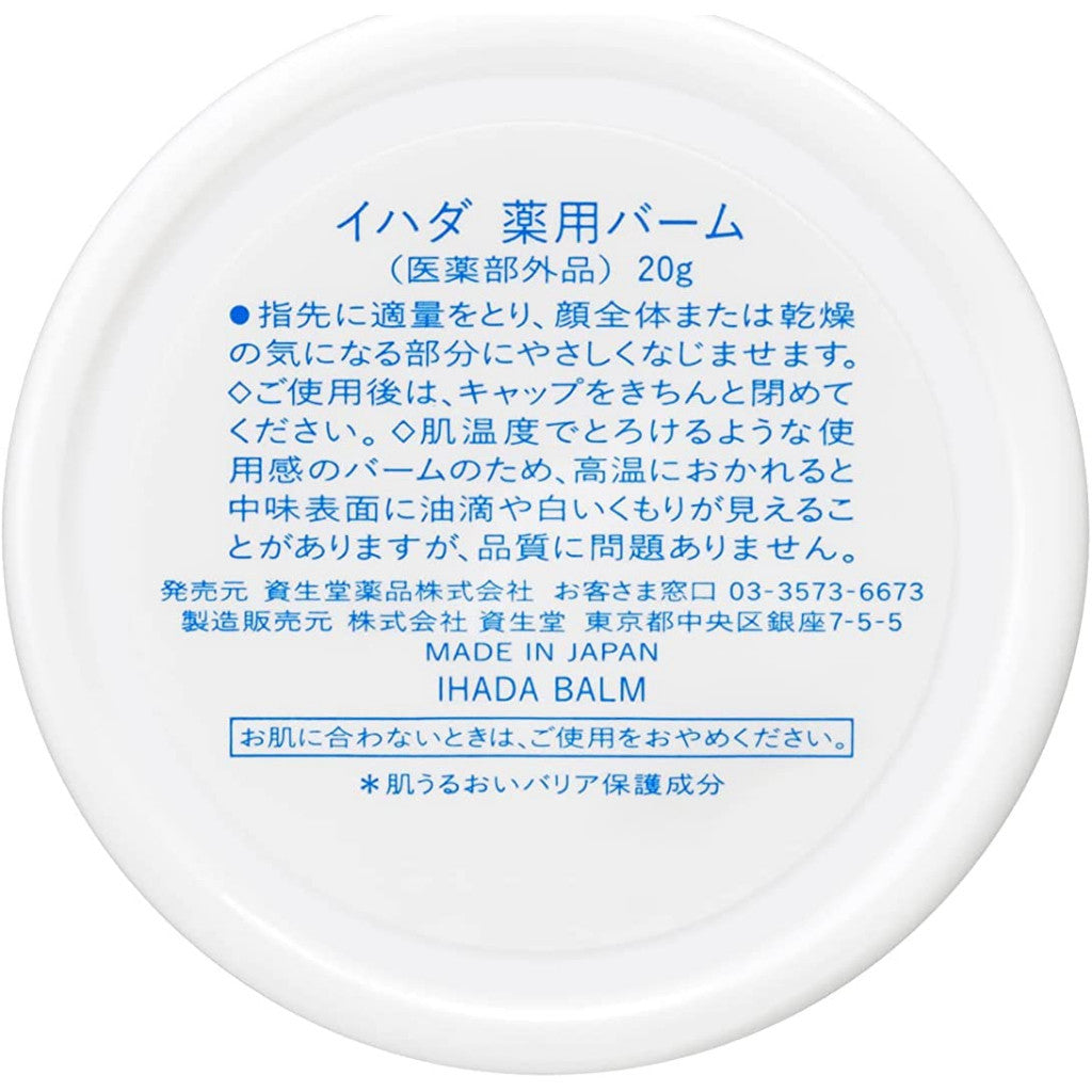 資生堂 IHADA  藥用乳霜 低刺激 20g
