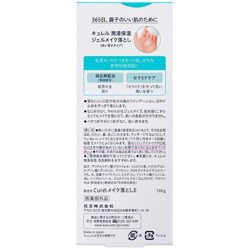 KAO Curel 珂潤 卸妝 新包裝 潤浸保濕深層卸妝凝露 130g