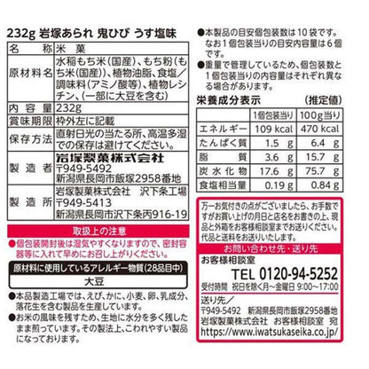 日本岩塚製菓 米果 經典鹽味米果 1箱（運送單將貼於箱子上出貨）