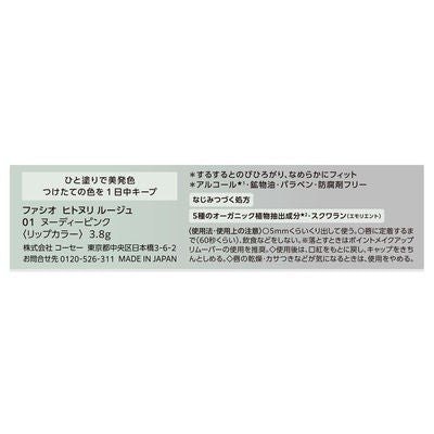 KOSE 高絲  FASIO 菲希歐口紅 HITONURI 立即上色唇彩 01 ~ 08
