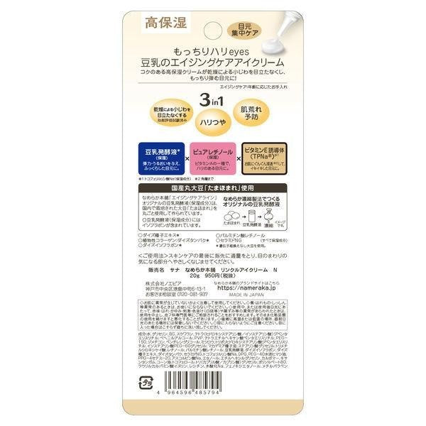 SANA 莎娜 豆乳美肌緊緻潤澤眼霜 Ｎ 20g  常盤薬品工業 NAMERAKA本舖