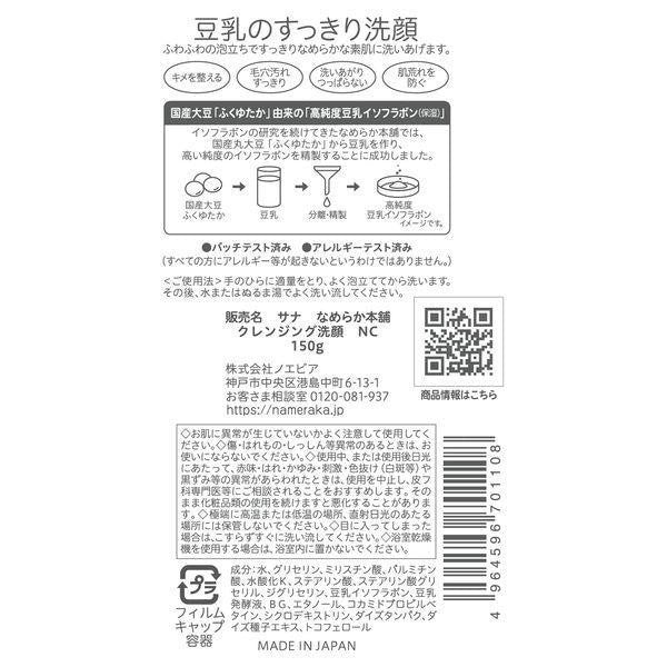 SANA 莎娜 豆乳美肌洗面乳 清爽型  NC 150g 常盤薬品工業  NAMERAKA本舖