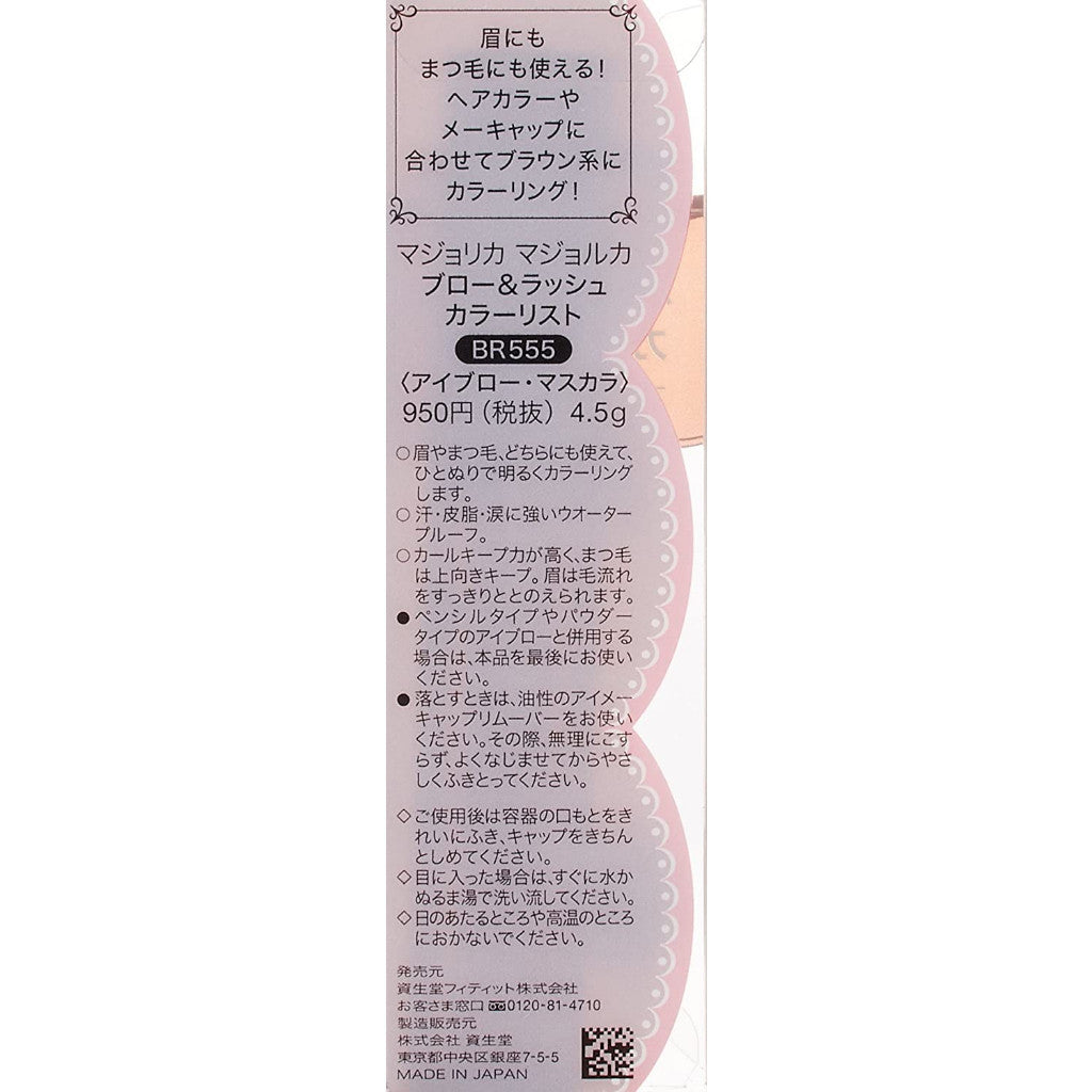 資生堂 MAJORCA 戀愛魔鏡 BR333 焦糖魔法眉睫兩用膏