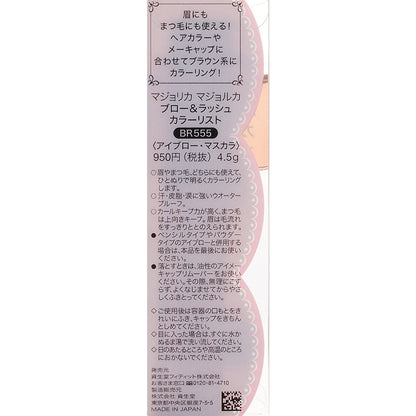 資生堂 MAJORCA 戀愛魔鏡 BR333 焦糖魔法眉睫兩用膏