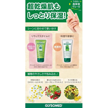 GLYSOMED 護手霜 洋甘菊 / 無香 植物護手霜 A  無香型 50ml 石澤研究所