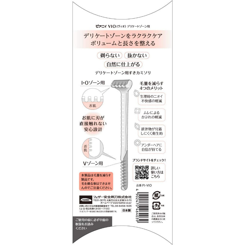 FEATHER Piany VIO 安全除毛刀 剃刀 比基尼線除毛 毛量調整