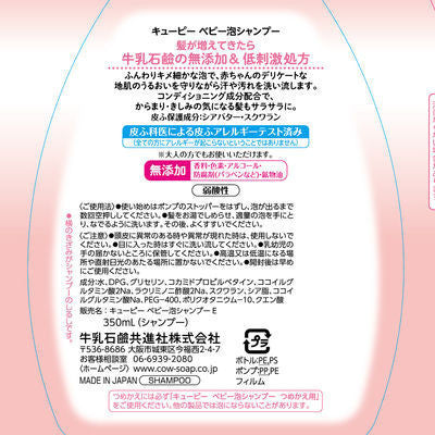 牛乳石鹼共進社  cow brand 丘比 洗髮精 低敏性 嬰兒泡泡洗髮精 350ml