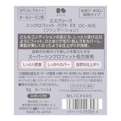 高絲 ESPRIQUE 同步貼合自然粉餅   SPF26 PA++ /  遮瑕 粉餅 粉狀粉底 自然妝感