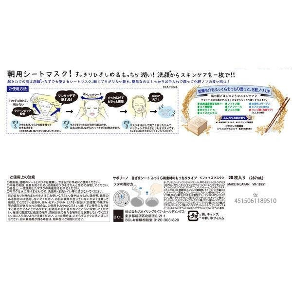 BCL  Saborino  早安面膜 28片裝  豐盈水潤糙米面膜 成熟果實高保濕面膜 植物面膜