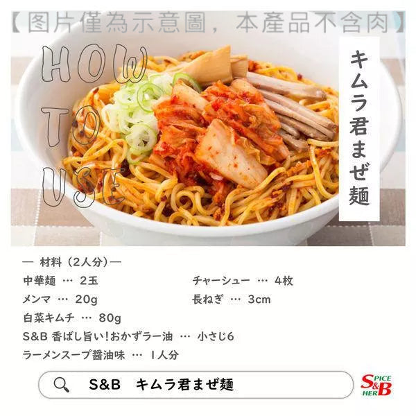 S&B 食品 香脆美味！小菜辣油