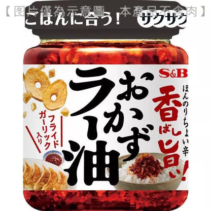 S&B 食品 香脆美味！小菜辣油