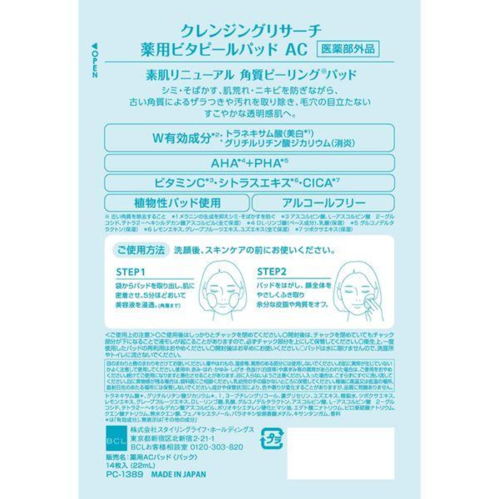 BCL Cleansing Research 藥用維他命去角質棉片 14片入
