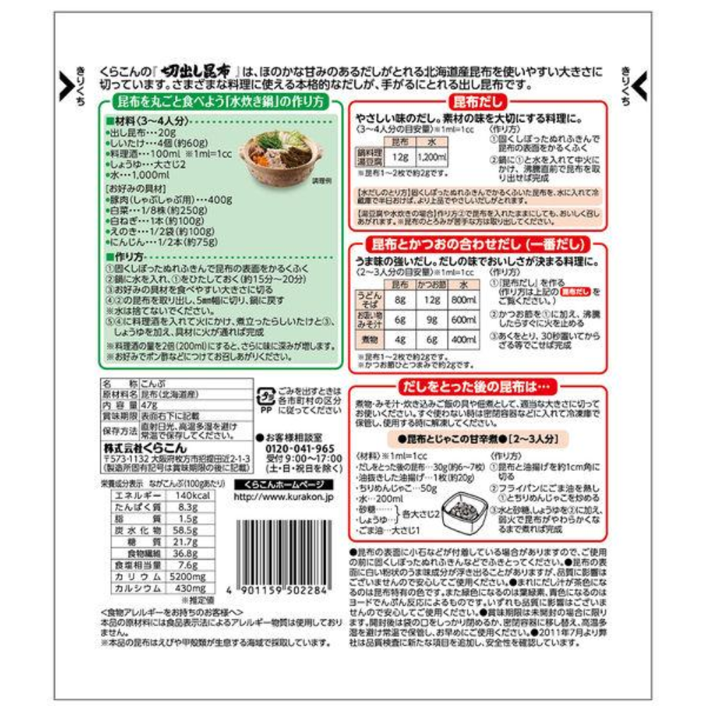 Kurakon 食品 昆布 超值包 北海道昆布 1包/47g
