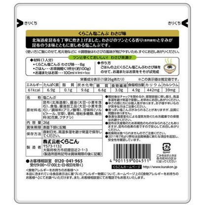 Kurakon 食品 鹽味昆布 芥末風味 1包/26g