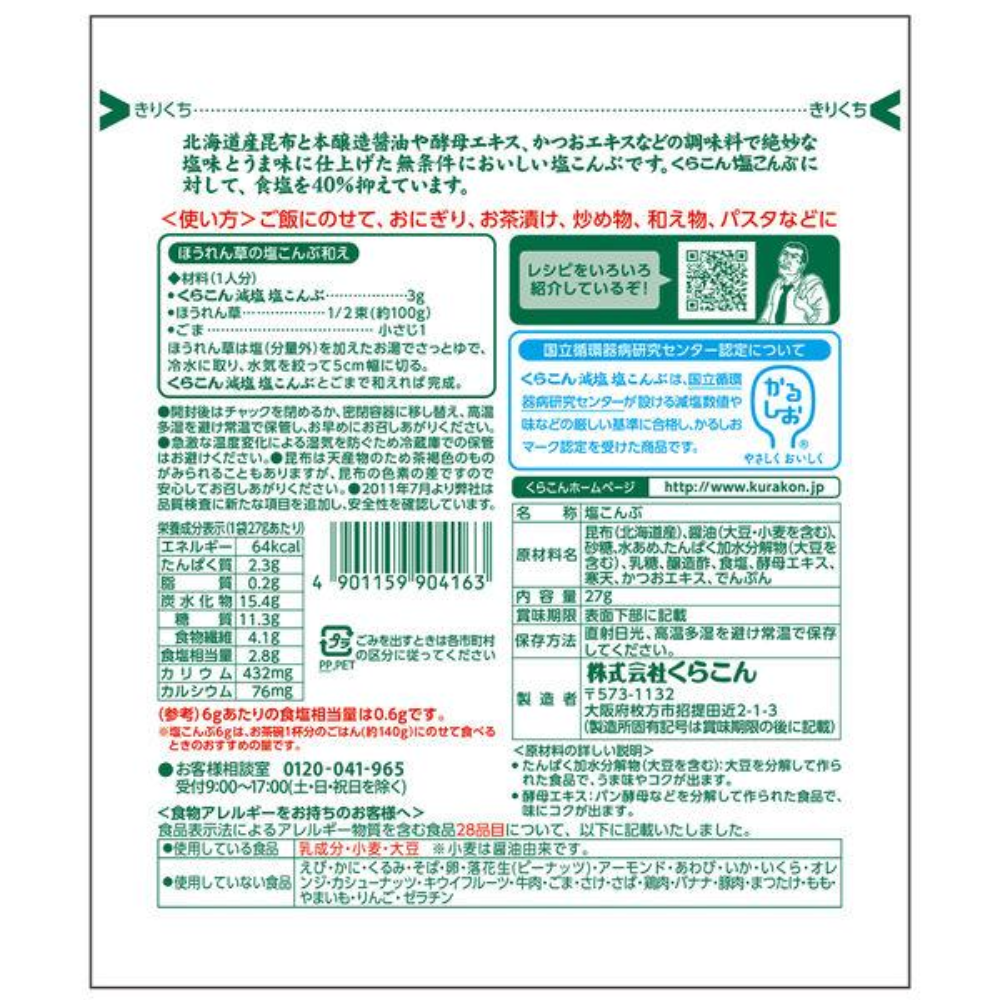 Kurakon 食品 昆布 100%北海道 減鹽40%鹽漬昆布 1包/27g