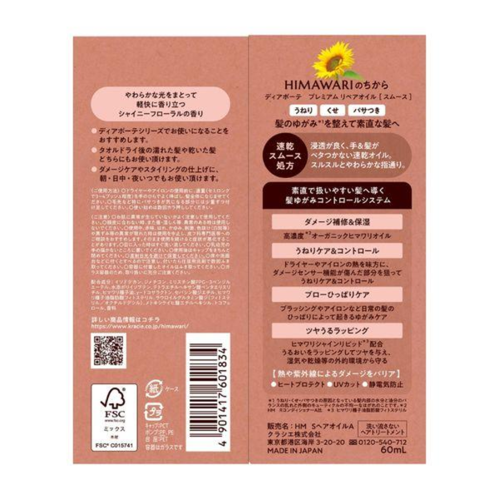 Kracie 葵緹亞 護髮油 HIMAWRI 高級修復護髮油系列 60ml（光澤/滋潤）