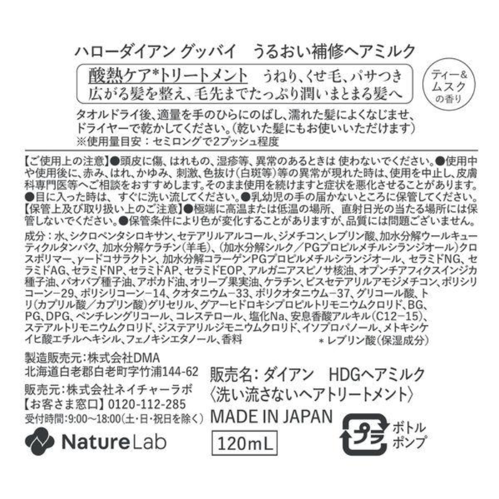 NatureLab 護髮乳 Hello Diane Goodbye 保濕修護護髮乳 120ml