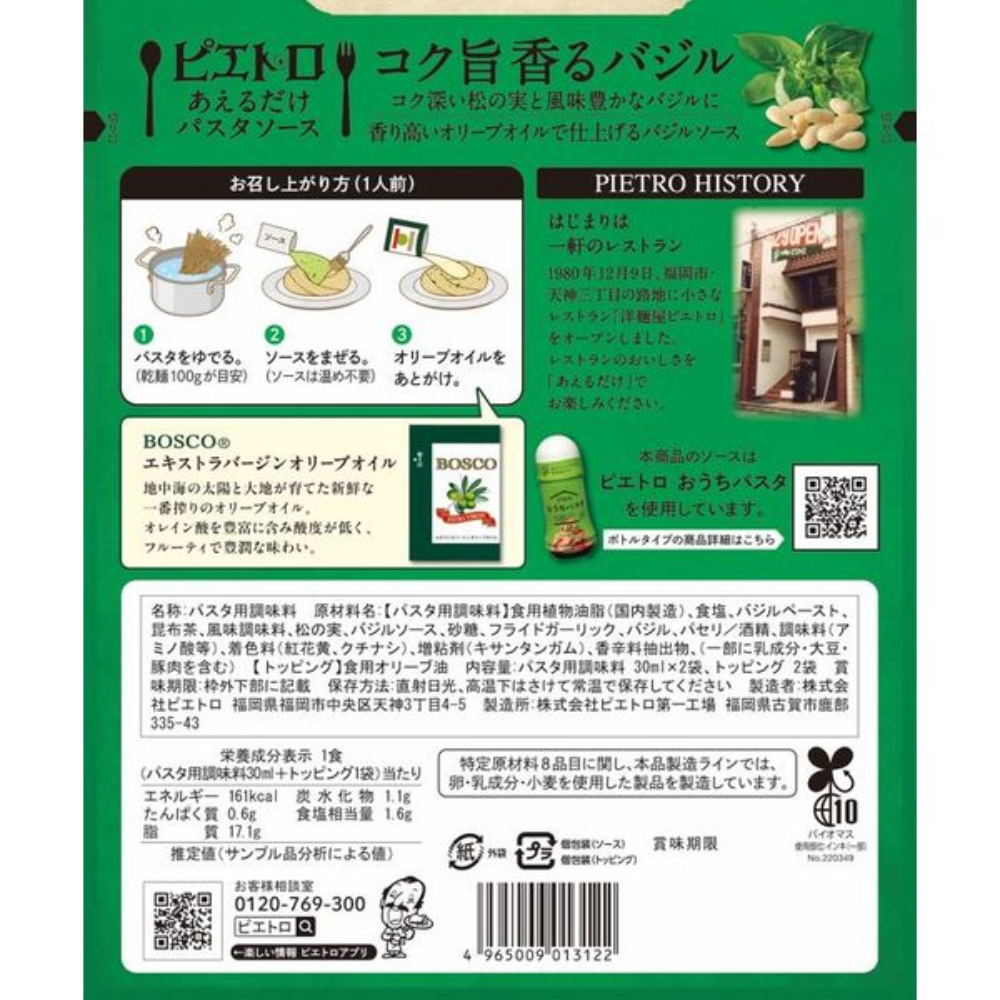 PIETRO 調理包 義大利麵醬 拌一拌就好 義大利麵醬 濃郁羅勒 1個/1人份 x 2