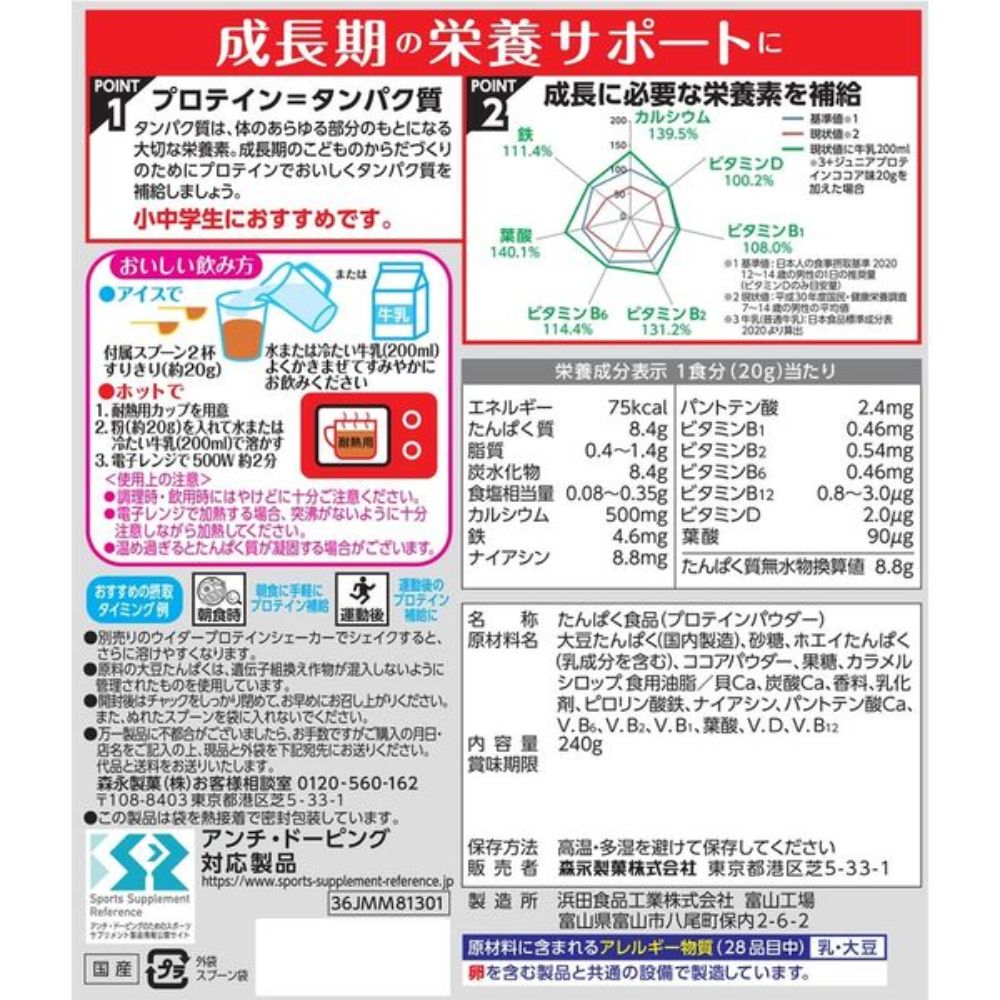 Morinaga 森永製菓 飲品 高蛋白 成長期兒童專用營養補充蛋白粉（可可風味） 1包 / 240g