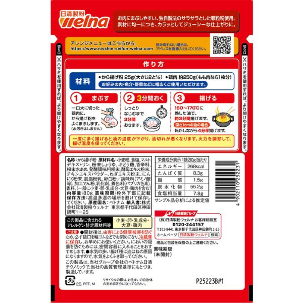 Nissin Seifun 日清製粉 食品 調理粉 Welna 炸雞粉 1包/80g (約3隻雞腿的份量)