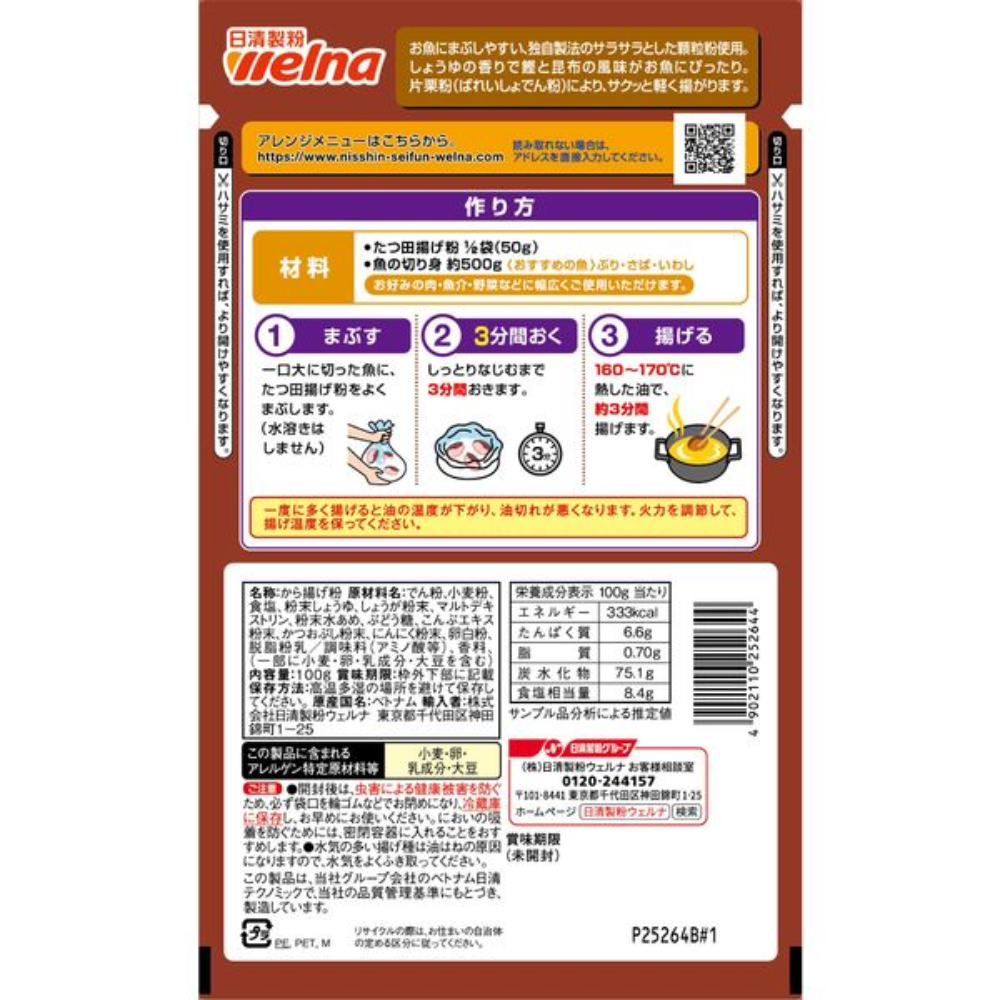Nissin Seifun 日清製粉 食品 調理粉 Welna 酥脆魚肉炸粉 1包/100g