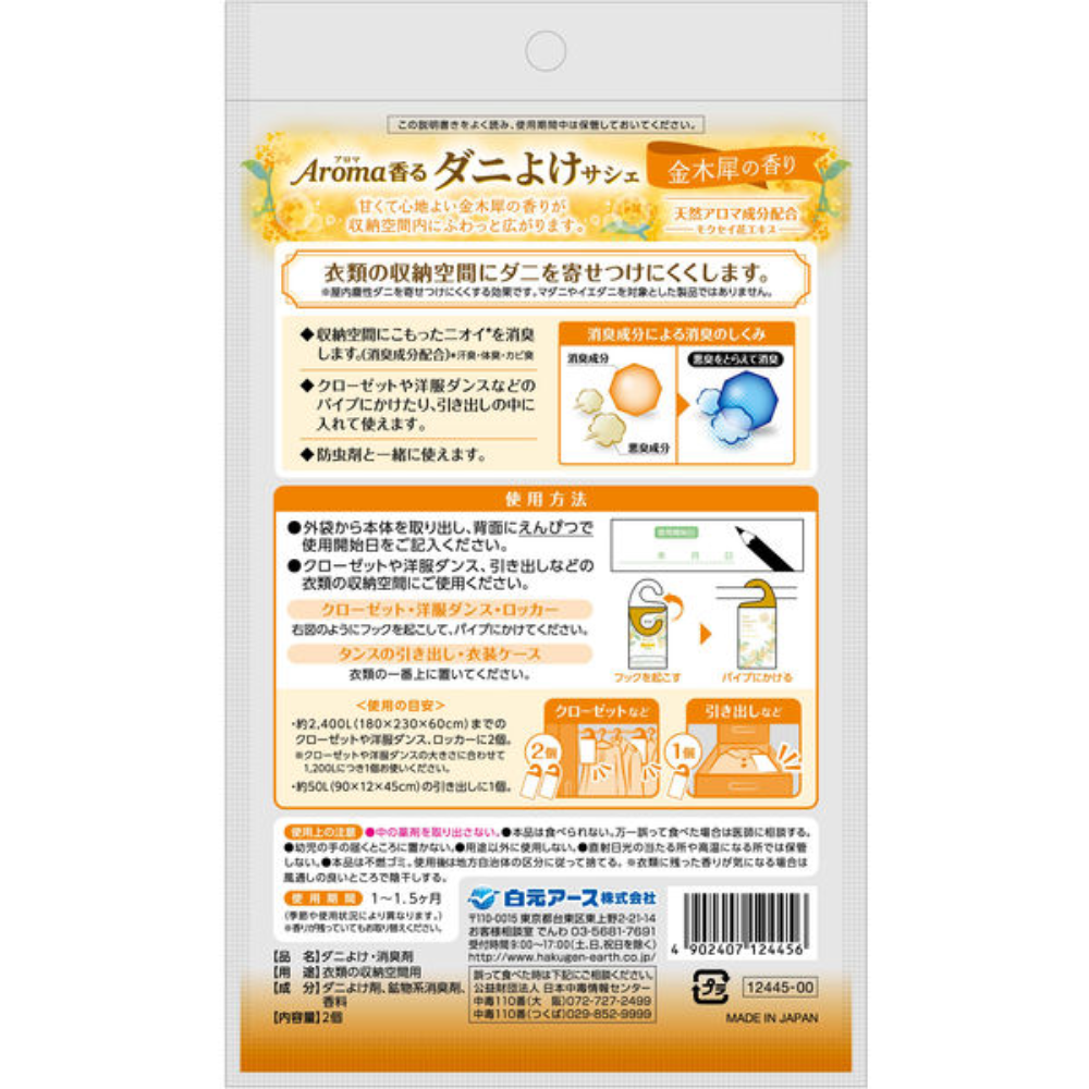 Hakugen Earth 白元earth 衣物 芳香劑 Aroma 防蟎除臭衣物收納芳香劑 1包（2入）