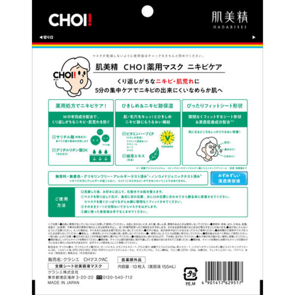 Kracie 葵緹亞 美容 保養 面膜 Hadabisei 肌美精 CHOI 護理面膜系列