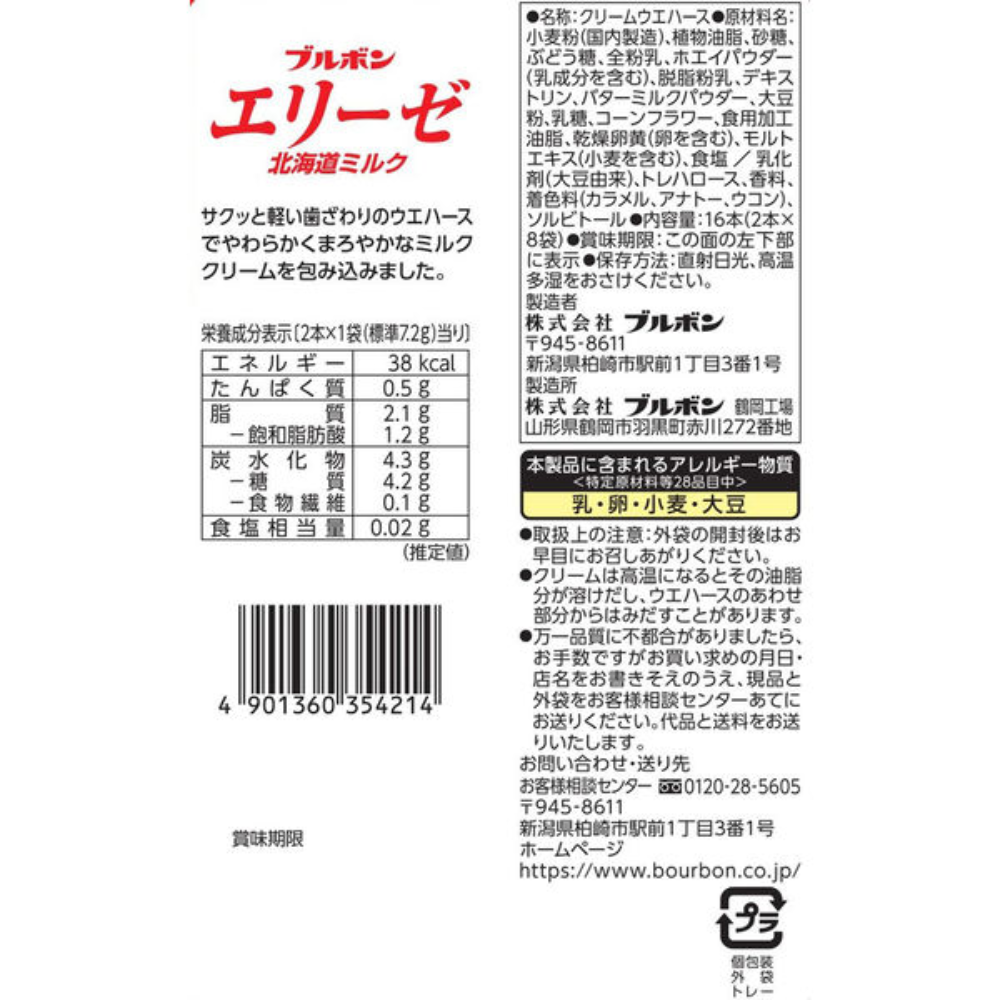 Bourbon 北日本 零食 餅乾 Elise 北海道經典奶油夾心威化餅 2支 x 8入