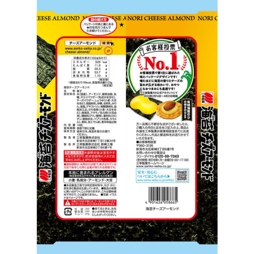 Sanko Seika 三幸製菓 零食 餅乾 海苔起司杏仁餅 14入