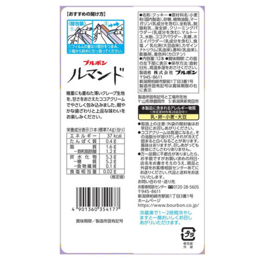 Bourbon 北日本 餅乾 蘿蔓酥 12包
