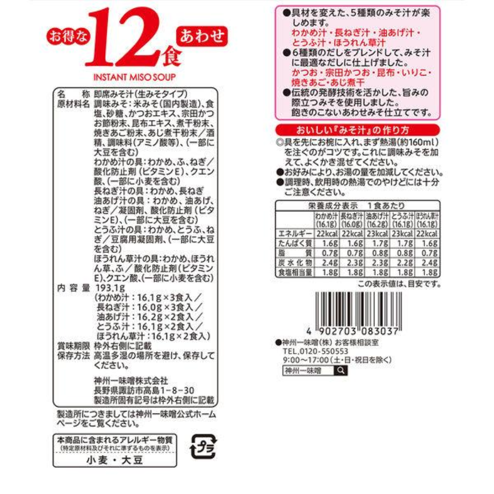 神州一味噌 12餐超值餐 - 低鹽/綜合 1袋（12包入）