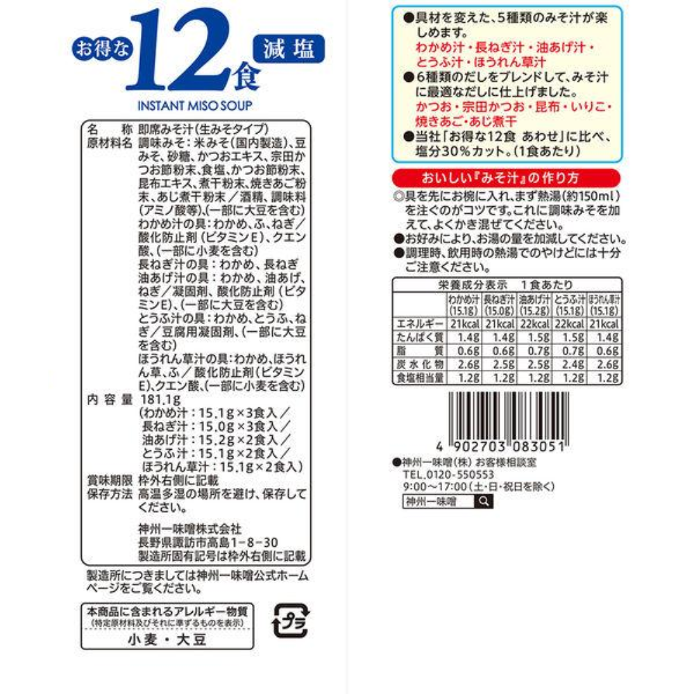 神州一味噌 12餐超值餐 - 低鹽/綜合 1袋（12包入）