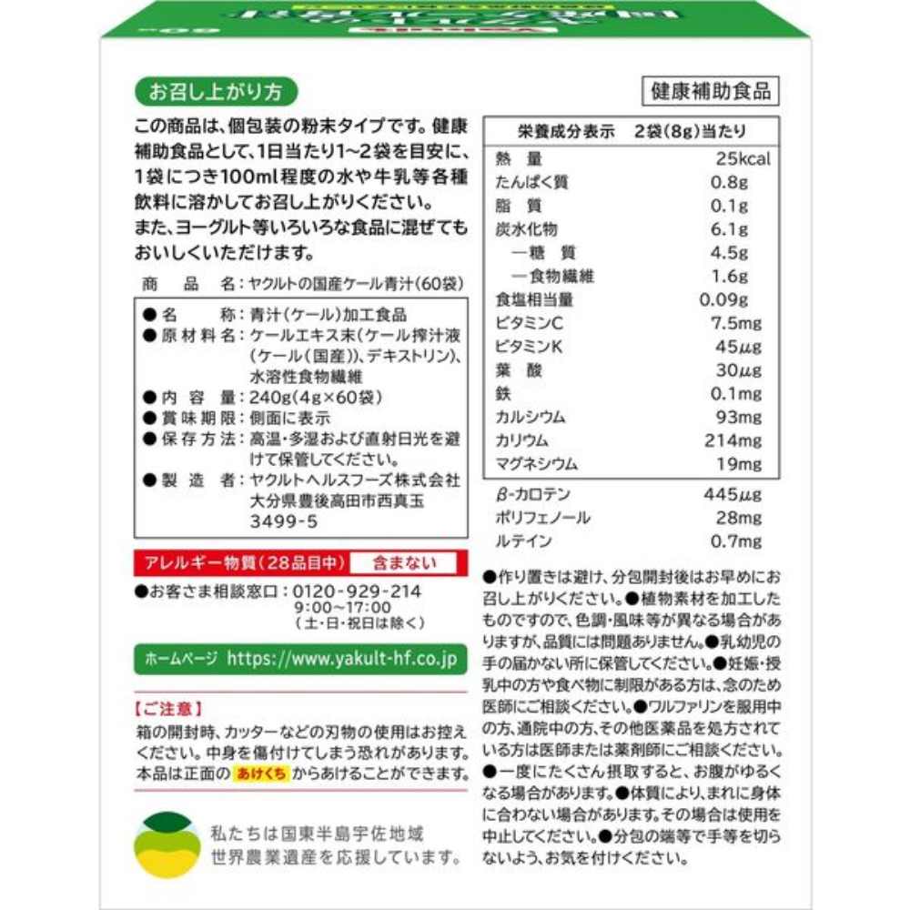 Yakult 養樂多 保健食品 飲品 日本國產羽衣甘藍青汁 1盒（60包入）